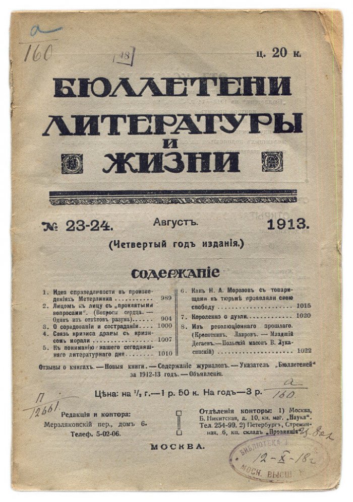 Бюллетени литературы и жизни №23-24 (август) 1913 год.