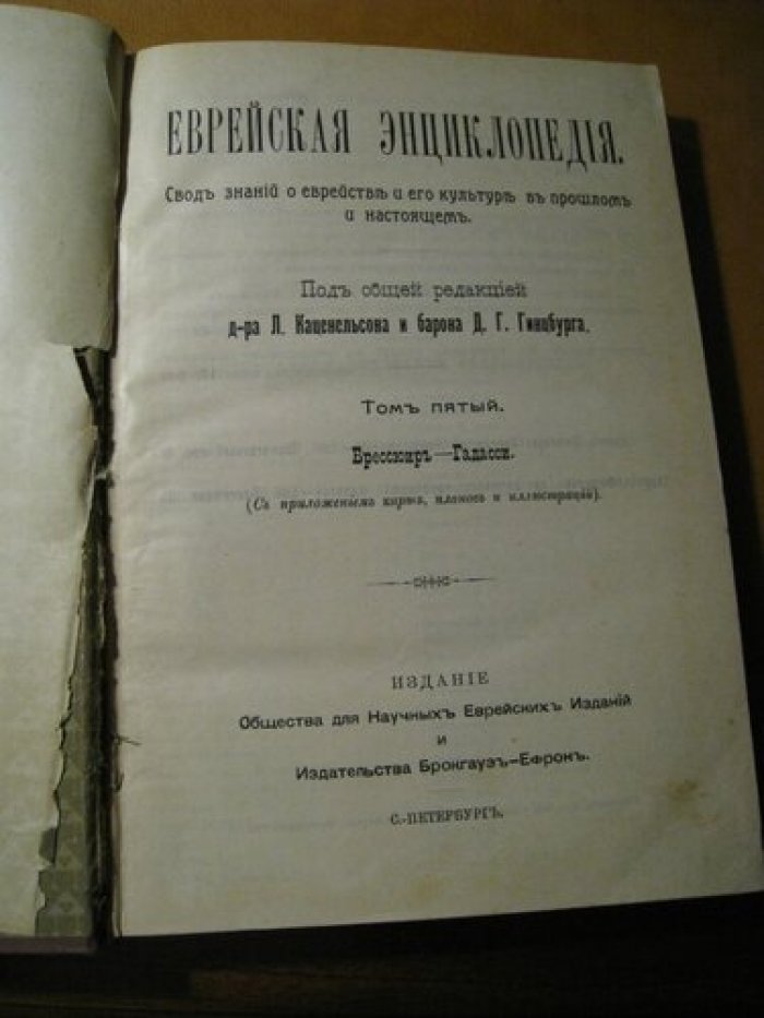 Еврейская Энциклопедия. Свод знаний о еврействе и его культуре в прошлом и настоящем.