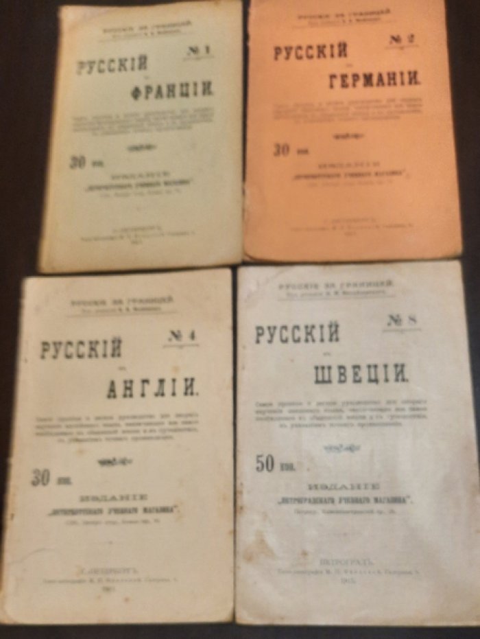 Русские за границей. Под редакцией М.М. Михайловского. №№ 1,2,4,8.