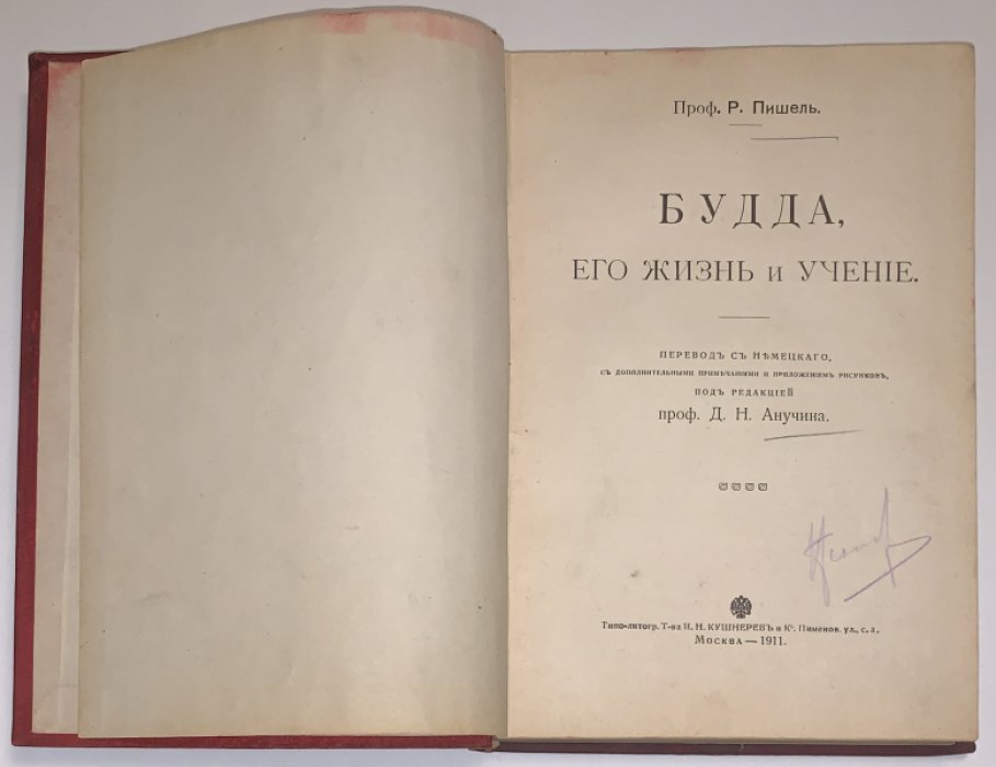 Пишель Р. Будда, его жизнь и учение.