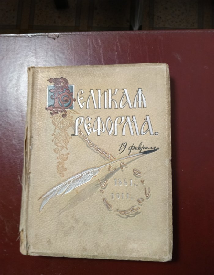 Великая реформа (1861-1911). Русское общество и крестьянский вопрос в прошлом и настоящем. Юбилейное издание. Том II