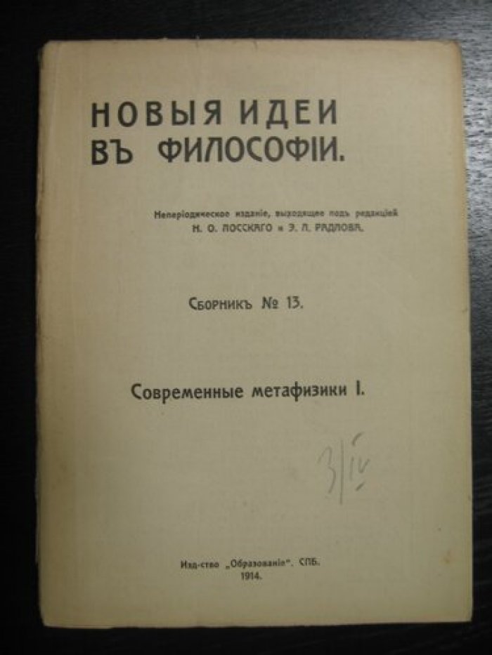 Новые идеи в философии. Сборник № 13. Современная метафизика I.