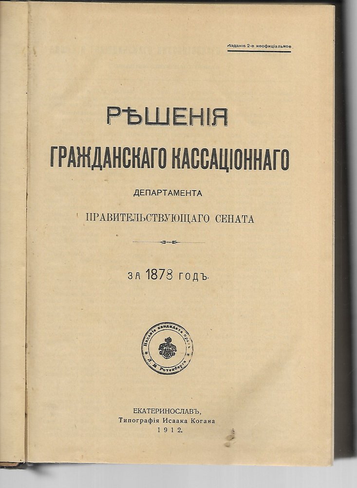 Решения гражданского кассационного департамента Правительствующего Сената. За 1878 год.