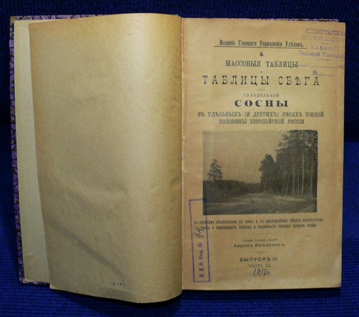 Крюденер Барон. Массовые таблицы и таблицы сбега для суходольной сосны в удельных (и других) лесах Южной половины Европейской России. Выпуск III Часть III.