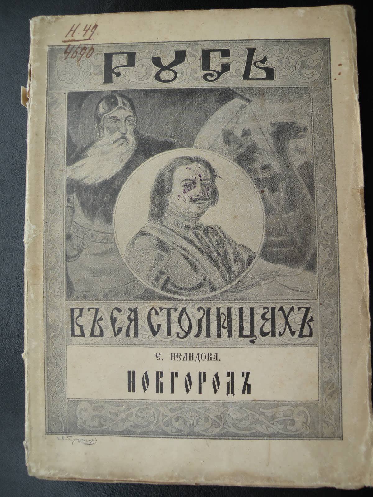 Нелидова Е. Русь в ее столицах. Новгород. Исторические очерки.