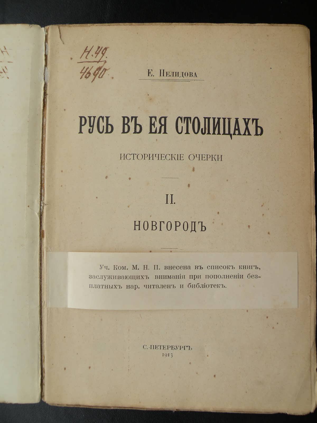 Нелидова Е. Русь в ее столицах. Новгород. Исторические очерки.