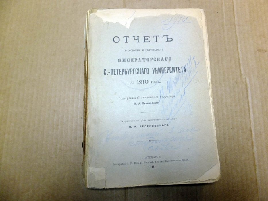 Отчет о состоянии и деятельности Императорского С.-Петербургского университета за 1910 год.