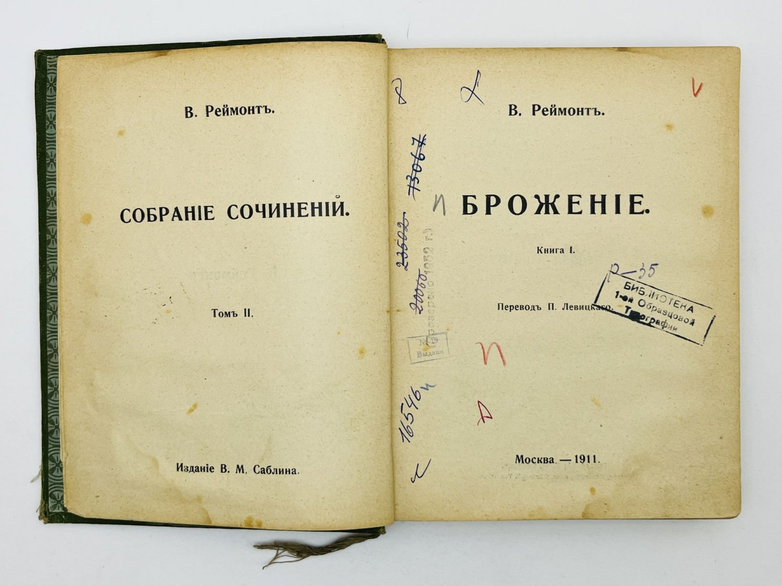Реймонт Владислав Станислав. Собрание сочинений. Том 2 и 3: Брожение. Книга 1 и 2.