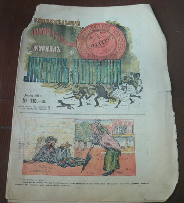 Листок Копейка. Юмористический журнал. № 110