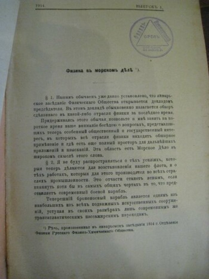 Вопросы физики. Выпуски 1, 2, 4, 5, 6, 7 за 1914 год., выпуск 6, 8-9, 10 за 1913 год.