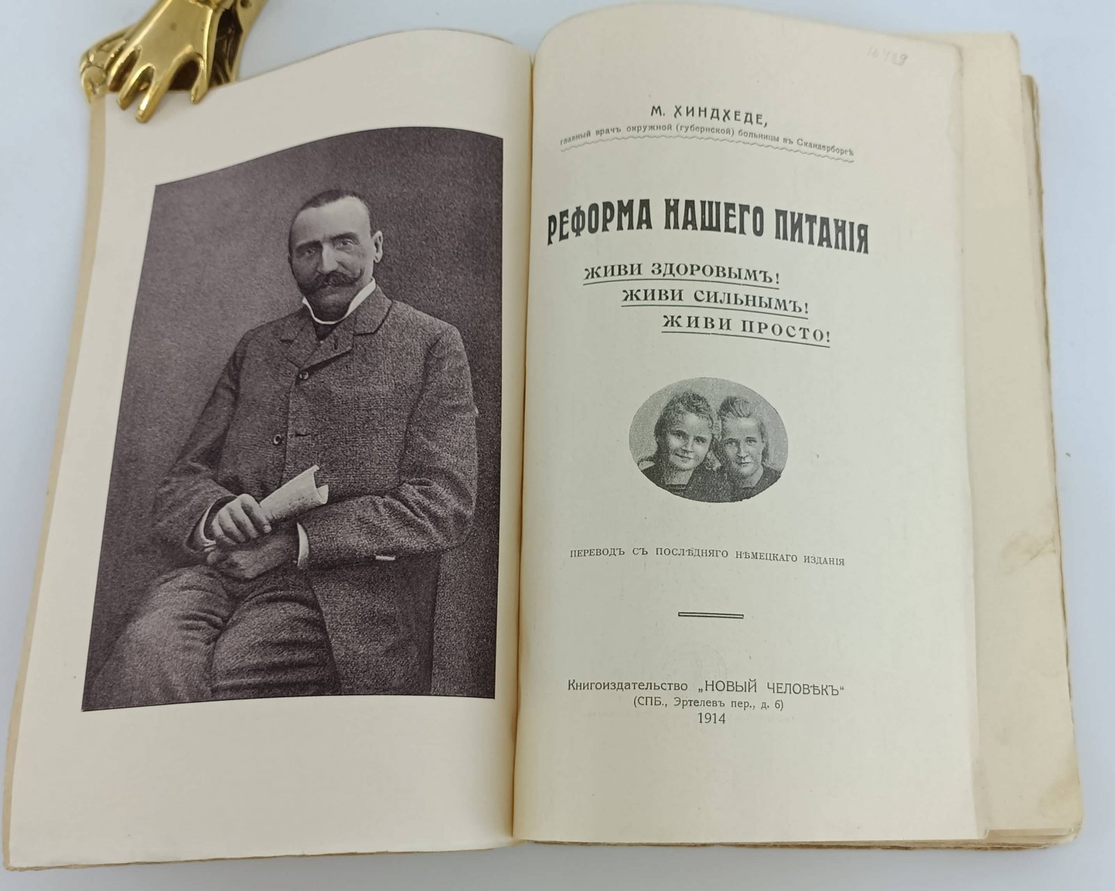 Хиндхеде М. Реформа нашего питания.
