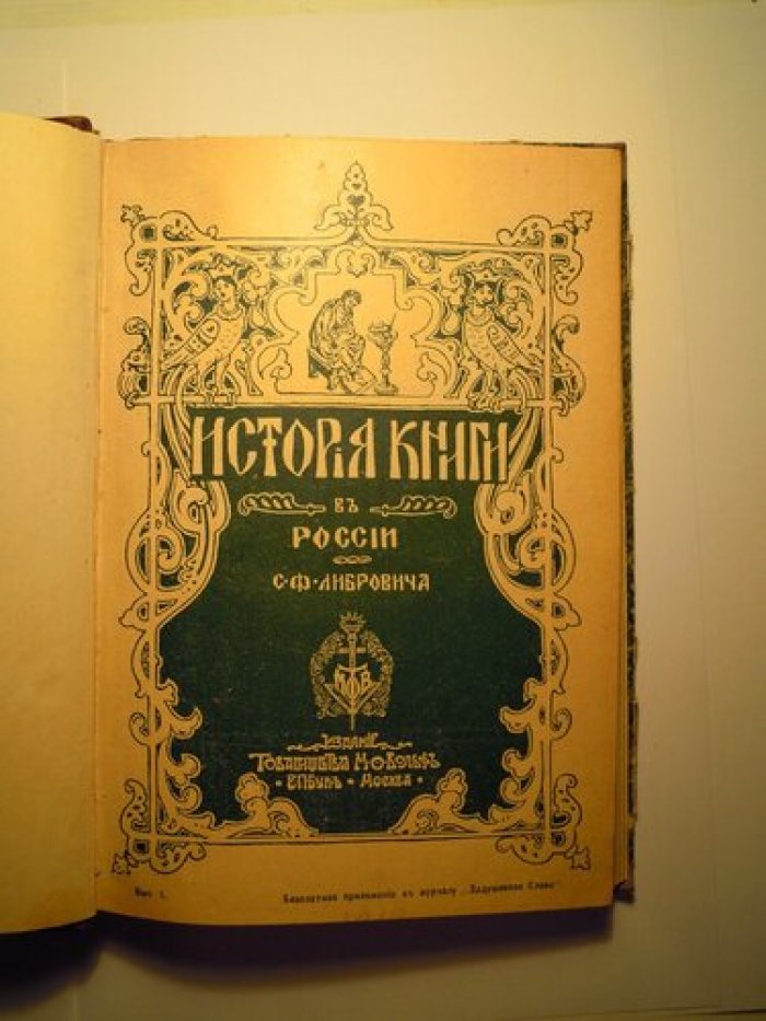 Либрович С.Ф. История книги в России. Т.1.