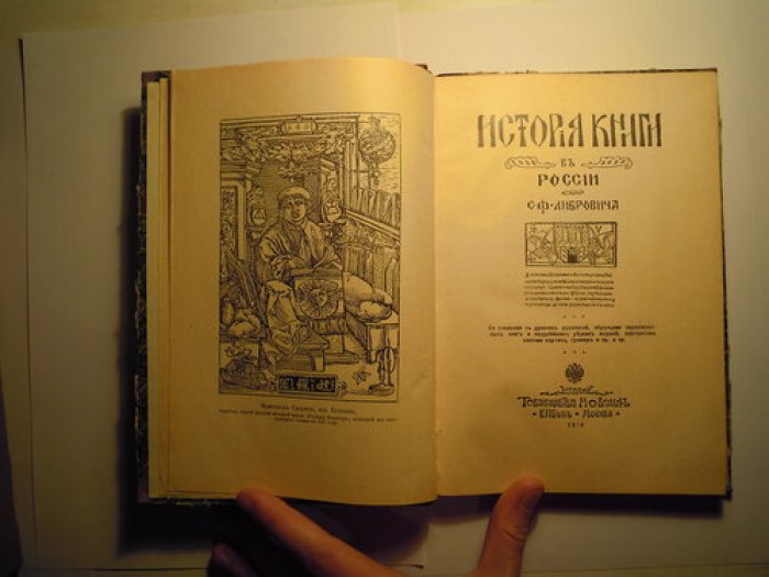 Либрович С.Ф. История книги в России. Т.1.