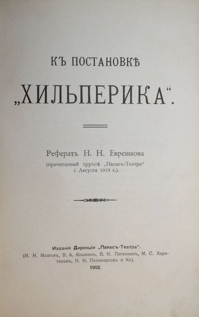 Евреинов Н.Н. К постановке `Хильперика`.