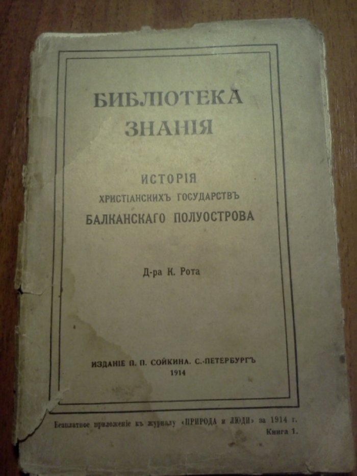 Рот К. История христианских государств Балканского полуострова. (Болгария, Сербия, Румыния, Черногория, Греция).
