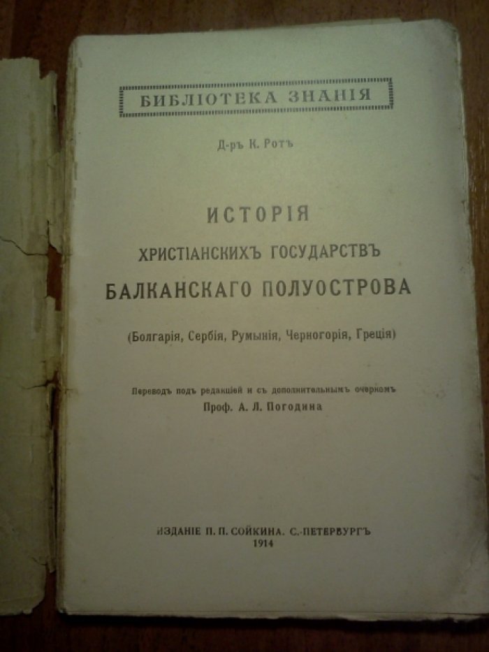 Рот К. История христианских государств Балканского полуострова. (Болгария, Сербия, Румыния, Черногория, Греция).
