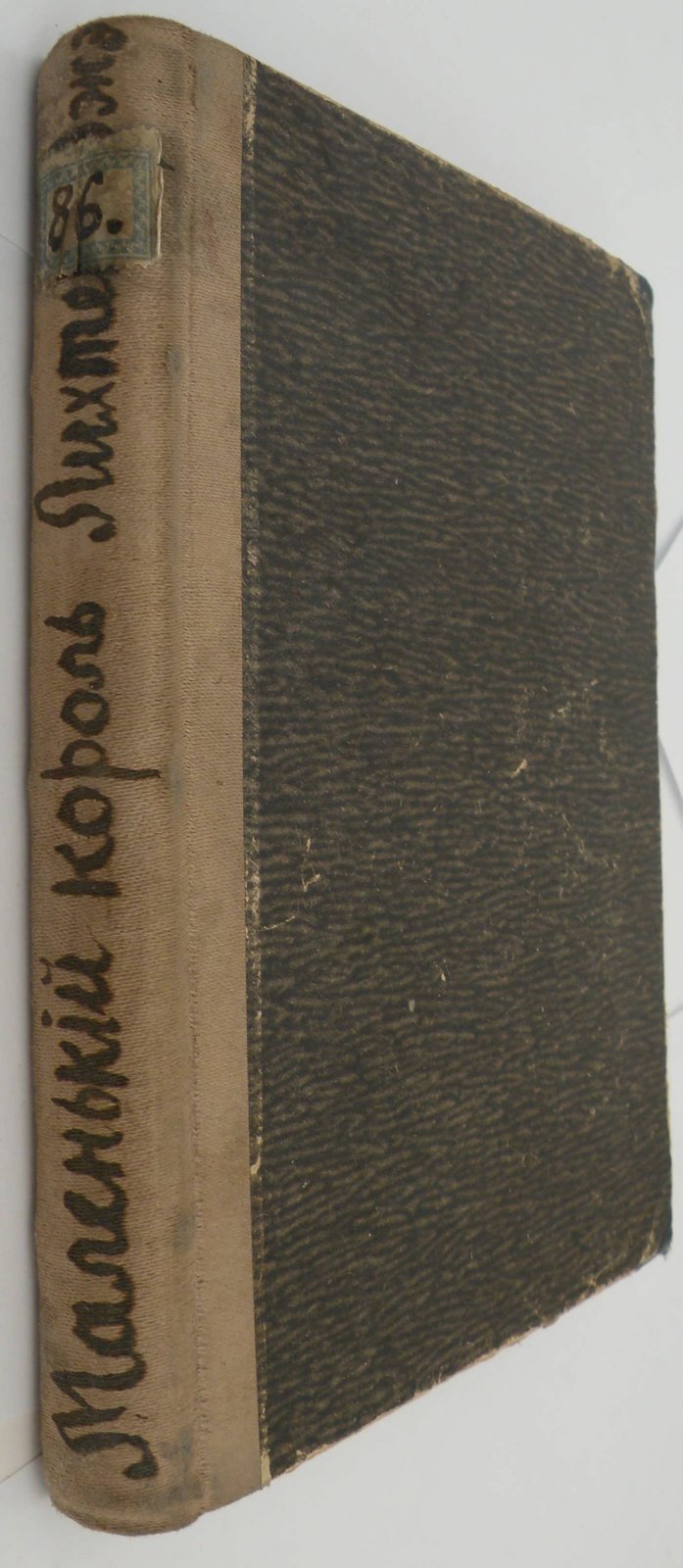 Лихтенбержэ А. Маленький король.