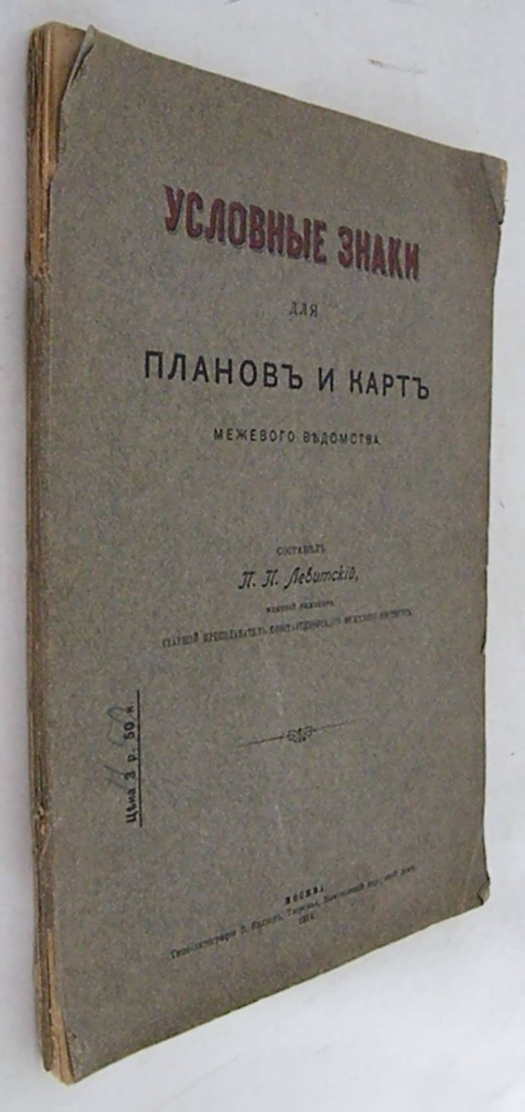 Условные знаки для планов и карт межевого ведомства.