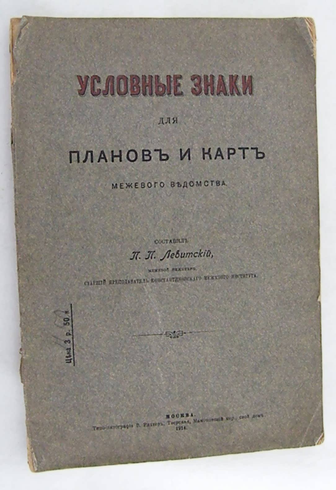 Условные знаки для планов и карт межевого ведомства.