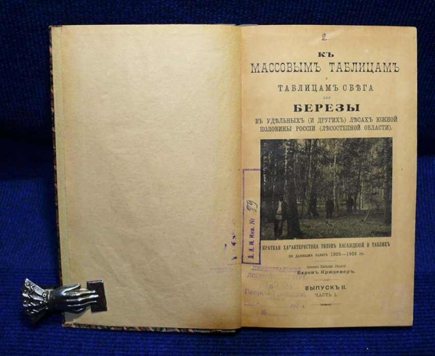 Крюденер Барон. К массовым таблицам и таблицам сбега для березы в удельных (и других) лесах Южной половины России (Лесостепной области). Выпуск II Часть I.