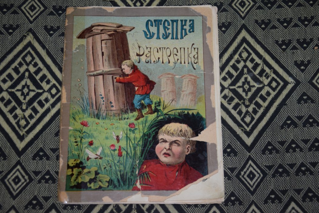 Степка - растрепка.