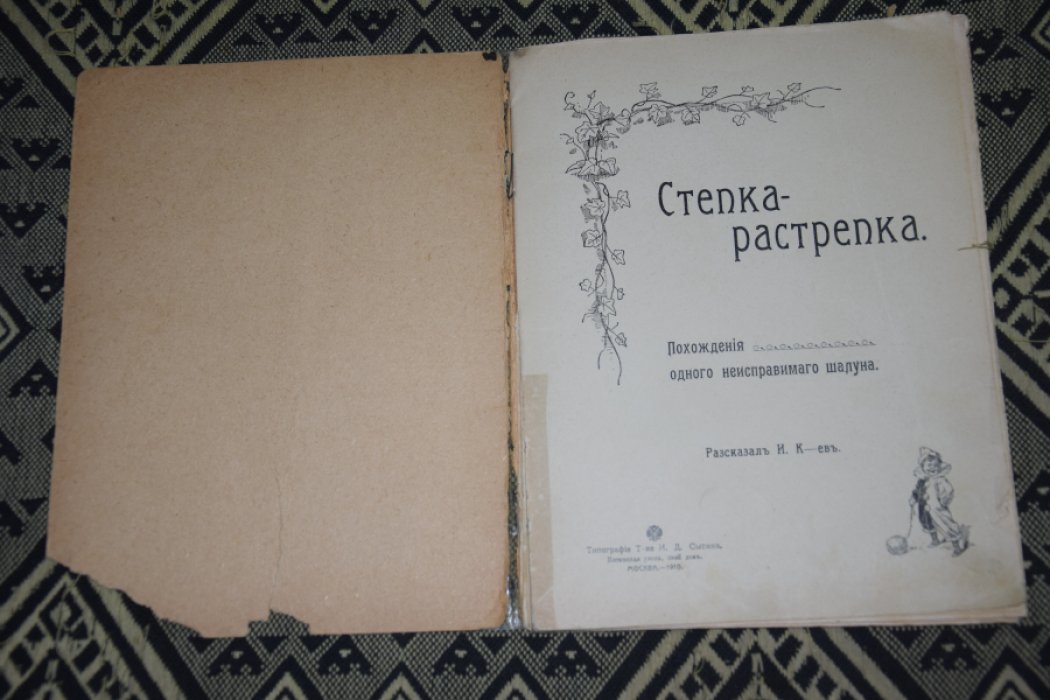 Степка - растрепка.