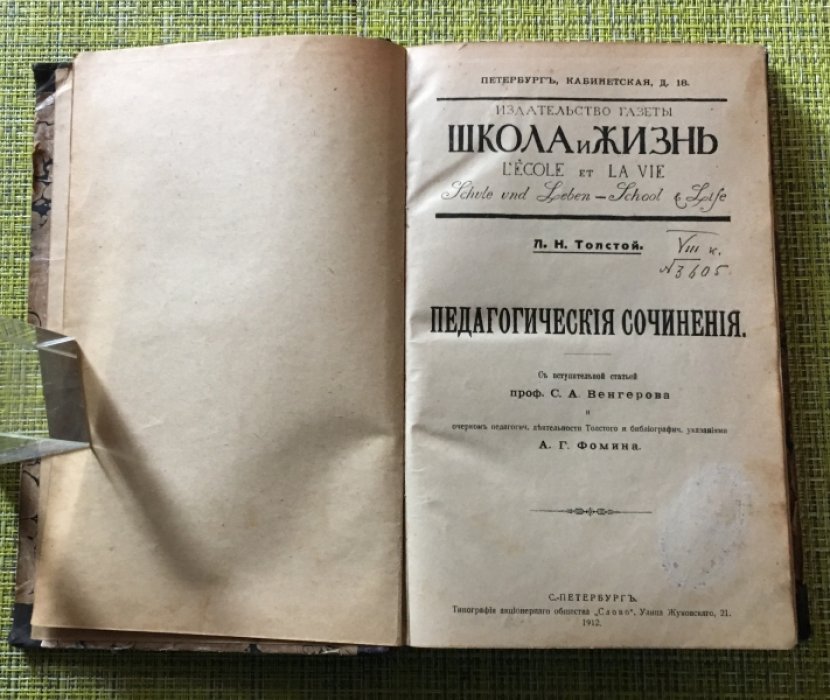 Толстой Л.Н. Педагогические сочинения.