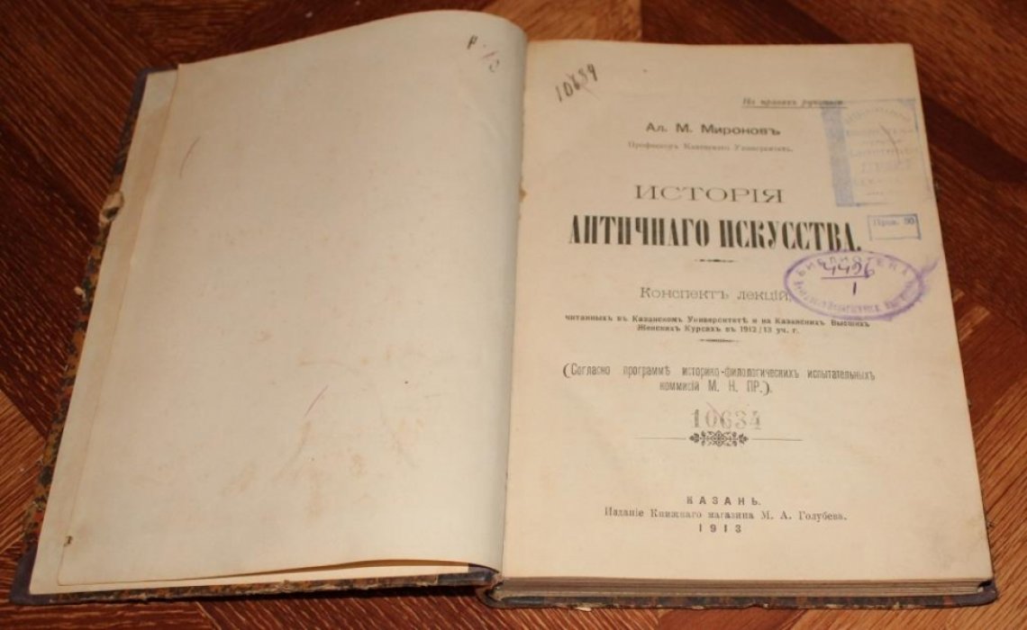 Миронов А. М. История Античного искусства.