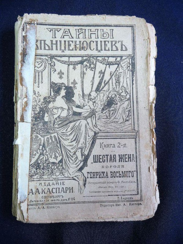 Мюльбах Ф. Шестая жена короля Генриха VIII.