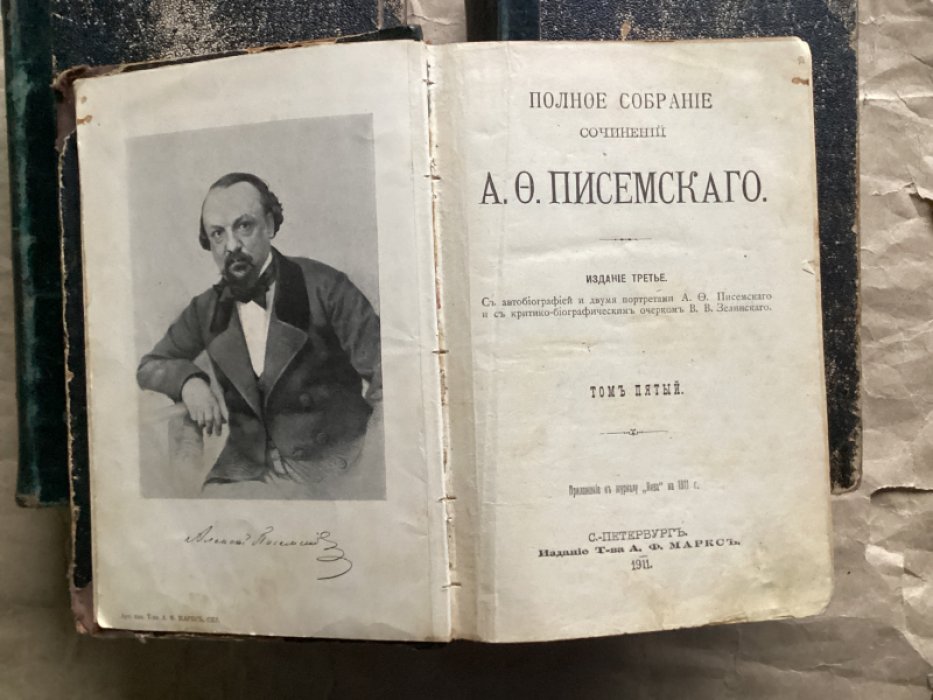 Писемский А.Ф. Писемский А.Ф. Полное собрание сочинений в 8-ми томах. Тоа 1-5.
