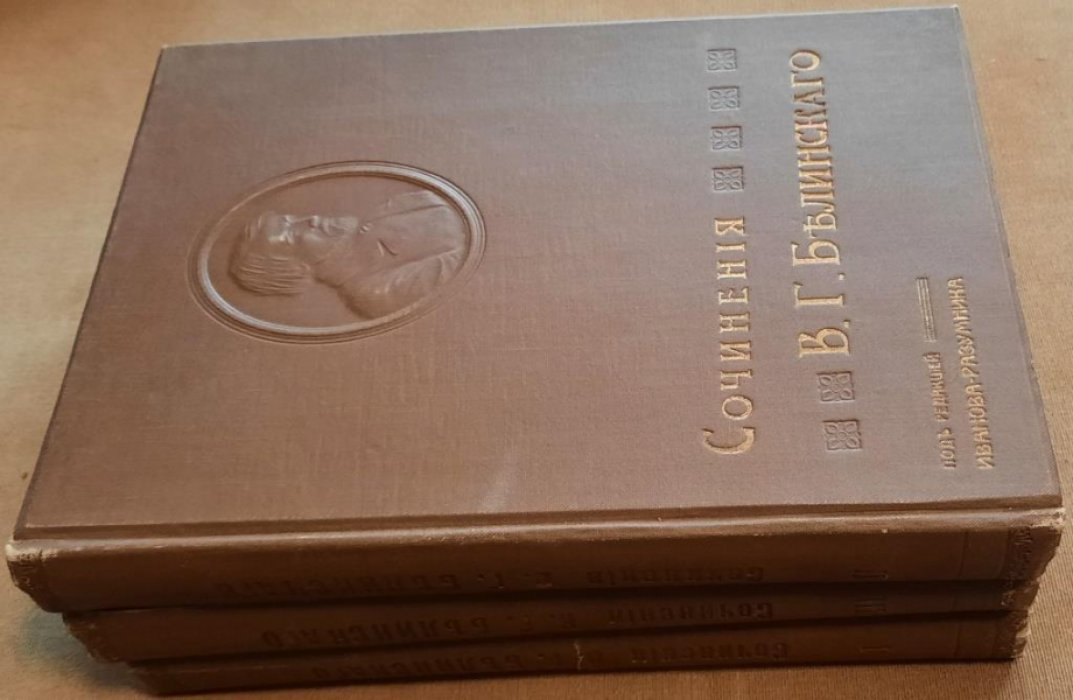 Белинский В.Г. Собрание сочинений в трех томах. Юбилейное издание (1811-1911).