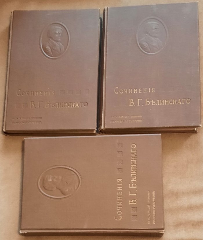 Белинский В.Г. Собрание сочинений в трех томах. Юбилейное издание (1811-1911).