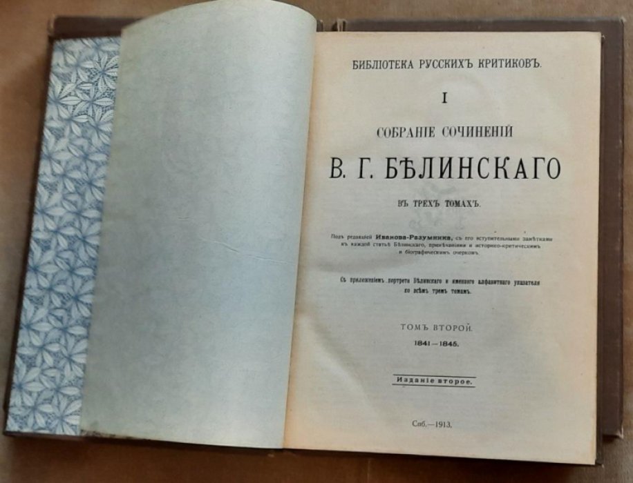 Белинский В.Г. Собрание сочинений в трех томах. Юбилейное издание (1811-1911).