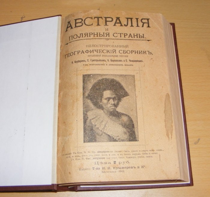 Крубер А., Григорьев С., другие Австралия и полярные страны.