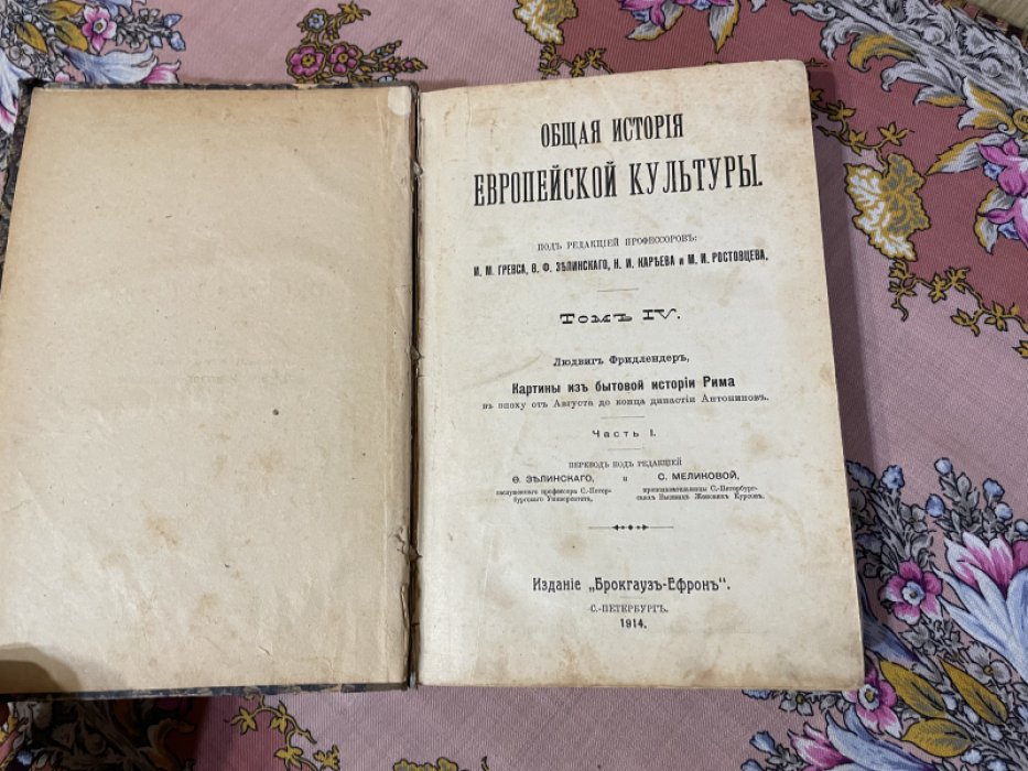 Фридлендер Л. Общая история европейской культуры. Том IV. Картины из бытовой истории Рима. Часть I.