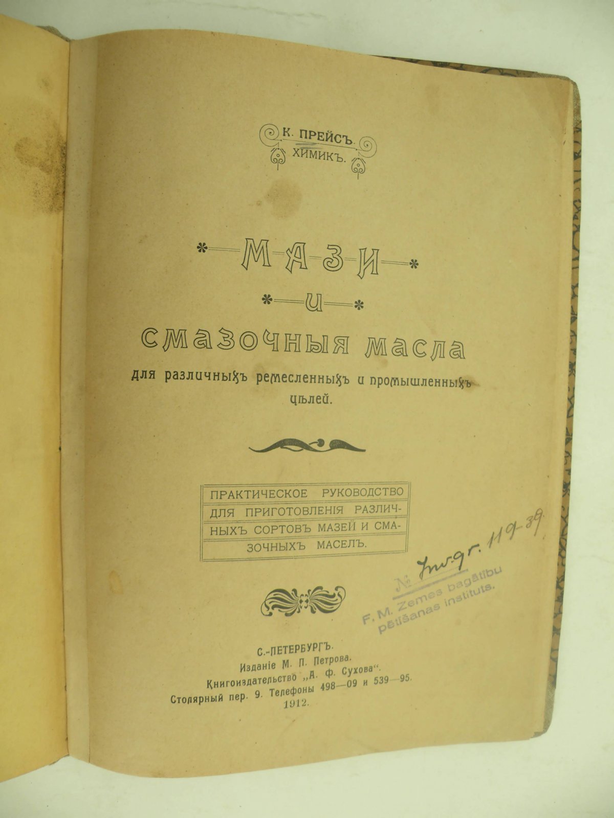 Прейс К. (Химик). Мази и смазочные масла для различных ремесленных и промышленных целей.