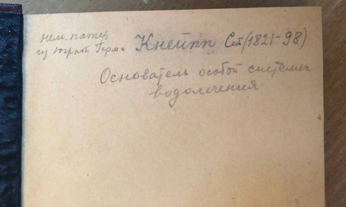 Кнейпп С. Мое водолечение. Вернейшее средство для излечения болезней и сохранения здоровья.
