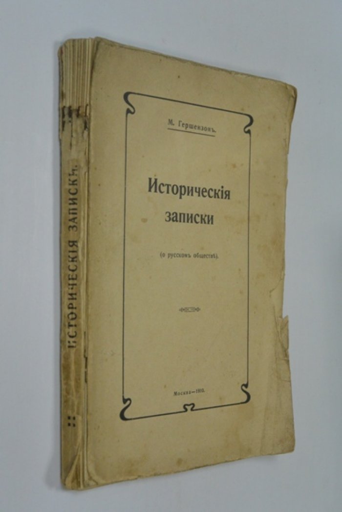 Гершензон М. Исторические записки.