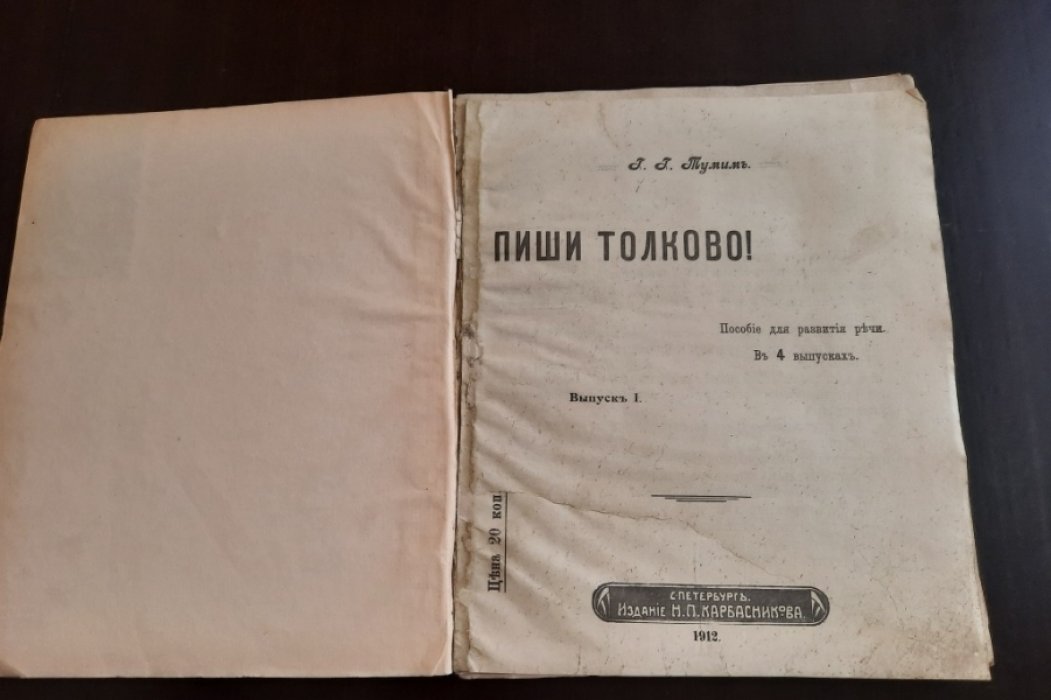 Тумим Г.Г. Пиши толково! : Пособие для развития речи : В 4 вып. Вып. 1