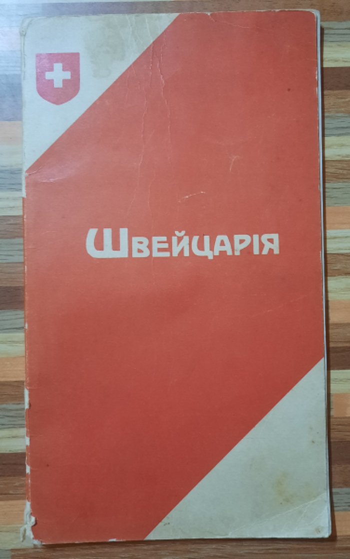 Швейцария . Иллюстрированный путеводитель.