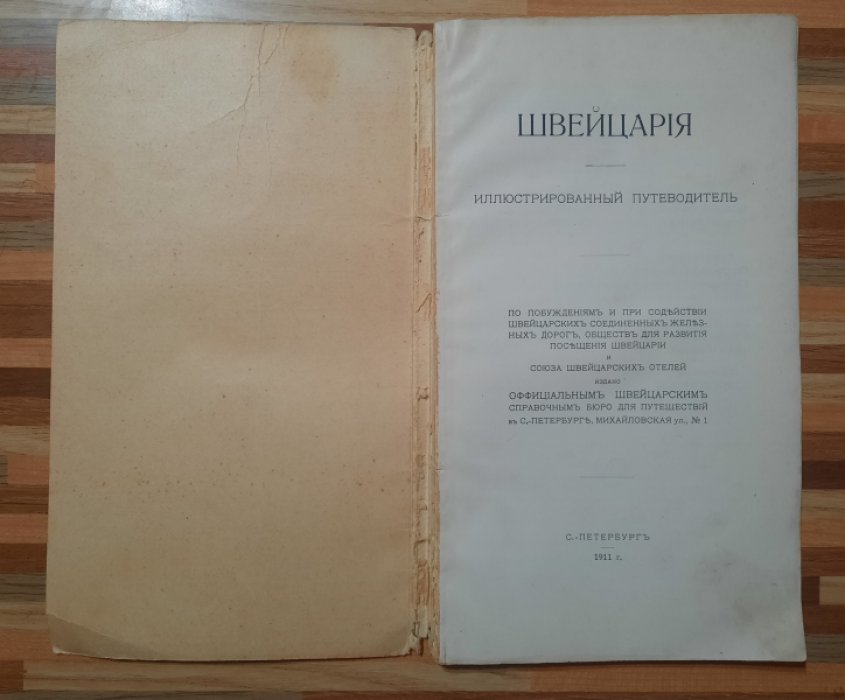 Швейцария . Иллюстрированный путеводитель.