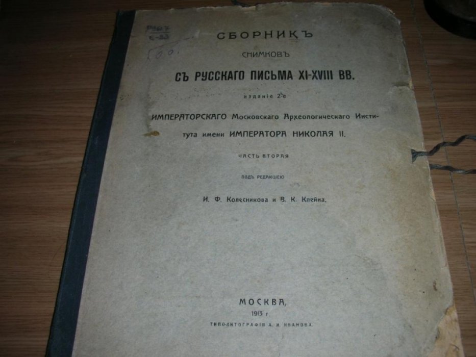 Сборник снимков с русского письма XI-XVIII ВВ.