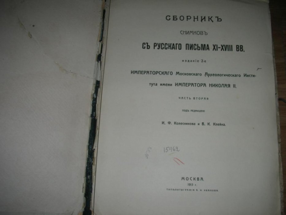 Сборник снимков с русского письма XI-XVIII ВВ.