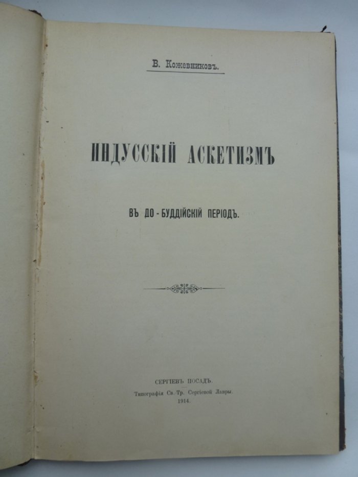 Кожевников В. А. Индусский аскетизм в до-буддийский период.