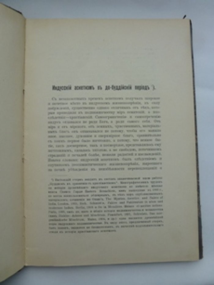 Кожевников В. А. Индусский аскетизм в до-буддийский период.
