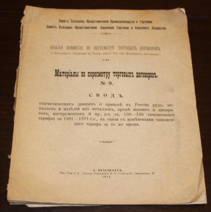 Материалы по пересмотру торговых договоров.
