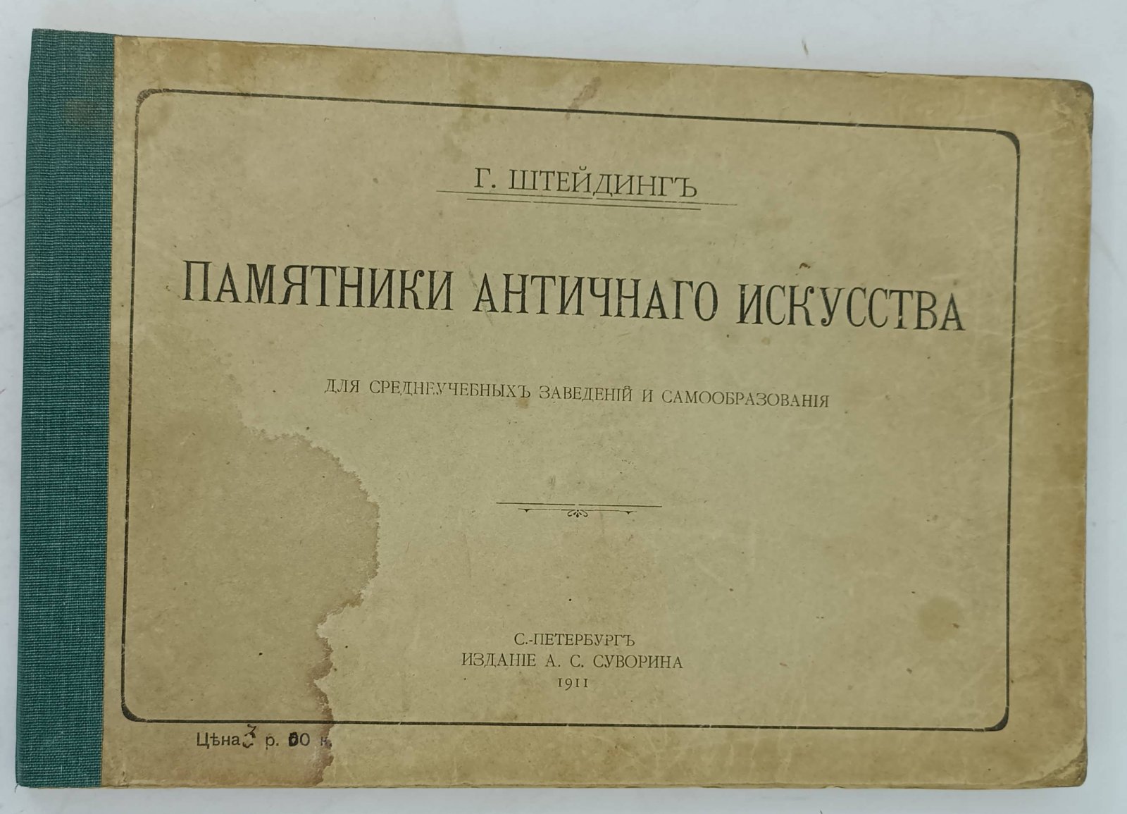 Штейдинг Г. Памятники Античного искусства. Для среднеучебных заведений и самообразования.