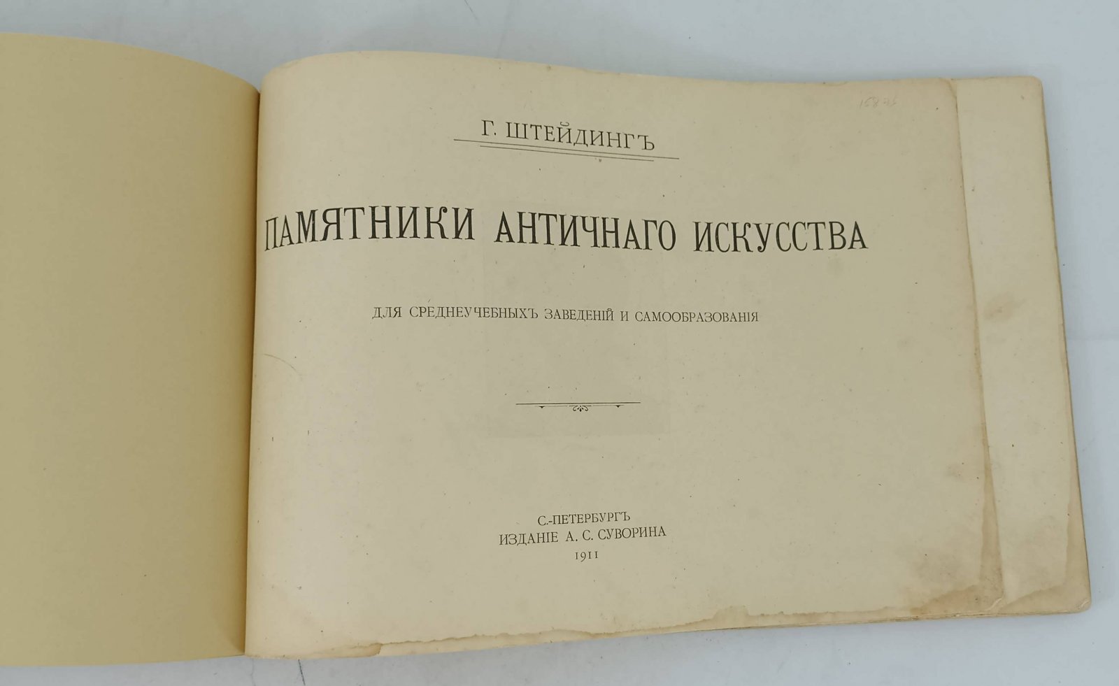 Штейдинг Г. Памятники Античного искусства. Для среднеучебных заведений и самообразования.