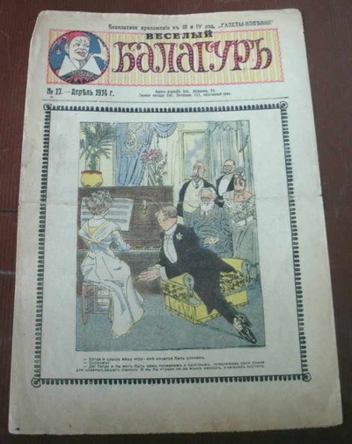 Веселый балагуръ. № 17