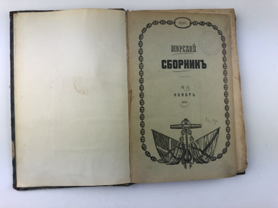 Морской сборник. №11. Ноябрь 1911 г. Том CCCLXVII.